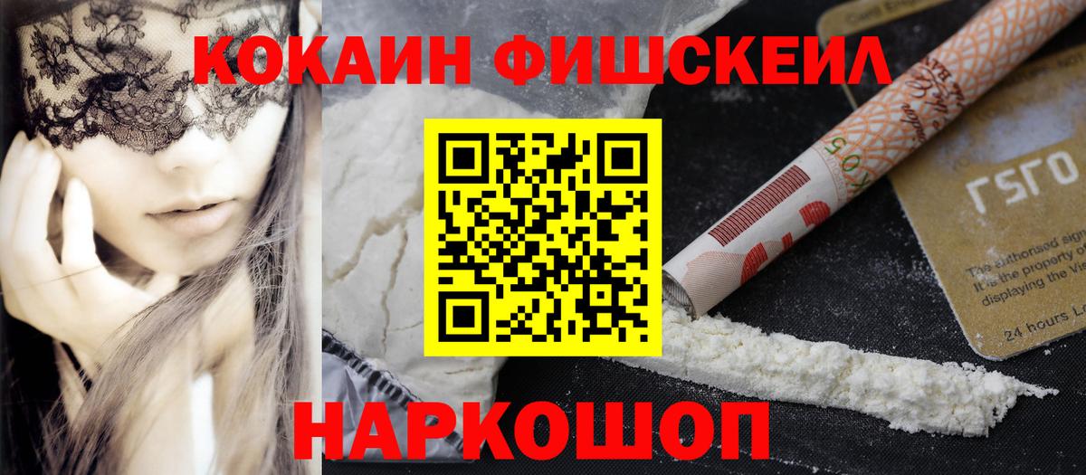 КОКАИН Fish Scale  КОКАИН Columbia  Раменское  Кокаин  Вход с VPN 