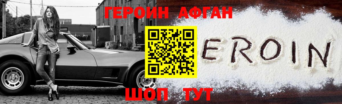 ГЕРОИН афганец Раменское
